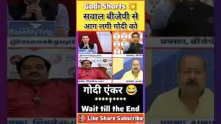 असीम वकार vs गोदी एंकर 😂 || Godi Media 🤣 || #shorts #godimedia #roast #viral #shortvideo