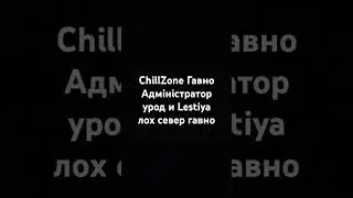 ChillZone Север гавно #ChillZoneГавно #chillzone #ChillZoneГавноСевер      @chillzoneminecraft