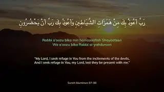 رَبِّ أَعُوذُ بِكَ مِنْ هَمَزَاتِ الشَّيَاطِينِ  Rabbi a’oozu bika min hamazaatish Shayaateen 11x