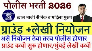 Police study plan in 90 days || Maha police Bharti 2026 || maha police mumbai police Ground 