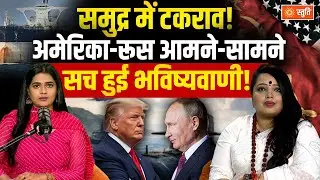 Russia Vs America Tension : सच हुई Tarot Card Reader की भविष्यवाणी,  रूस-अमेरिका आमने-सामने | Stuti