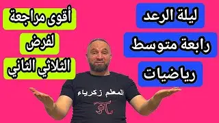فرض الثلاثي الثاني في مادة لرياضيات رابعة متوسط شامل لجميع الأفكار مقترح بقوة 20/20