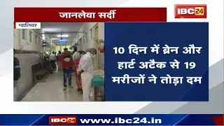 Gwalior News MP : जानलेवा सर्दी | 10 दिन में Brain और Heart Attack से 19 मरीजों ने तोड़ा दम