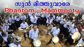 എങ്ങനെ ഉണ്ട് ? Sunu Mithuvare | Mammootty | Innocent | Phantom | Navadara Poonjar Bandset ? Mangad