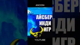 Айсберг ИНДИ-ИГР #gamedev #edit #indie #gamedevblog #indiegame #gaming #unity #games #ancion