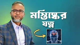 মস্তিষ্কের সেবা: Brain Care Tips for Better Memory | DrFerdousUSA