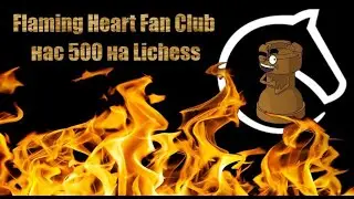 [RU] Flaming Heart Fan Club нас 500 турнир на lichess.org