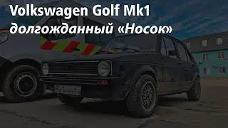 Volkswagen Golf MK1 мой любимый 
