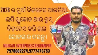 2026 ର ନୂଆଁ ବିଜନେସ ଆଇଡିଆ. ଲସି ଗ୍ଲୁକୋଜ ଆଉ ଜୁସ୍ ବିଜନେସ କରି ଭଲ ରୋଜଗାର କରନ୍ତୁ।