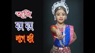 Aji Mone Mone Lage Hori Dance | আজি মনে মনে লাগে হরি | Supriti Das | Indian Dance | Nazrul Nirtya