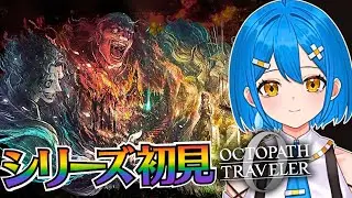 【オクトパストラベラー0】クリア耐久🔥シリーズ初見オクトラ0実況※ネタバレあり配信【新人vtuber】