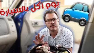 يوم اكل بالسيارة🚙اكبر شواية دجاج🍗اقوى كلازوني🥐مطعم اندومي خطيير♨️