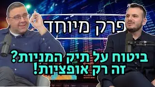 מפוצצים את הבועה| פרק 20 - פרק מיוחד בנושא אופציות - איך סוחרים באופציות (PUT/CALL)