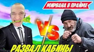 MIRWANA И OVLDER РАЗВАЛИВАЮТ БОМЖЕЙ НА ТУРНИРЕ REBORN FORTNITE! ФОРТНАЙТ