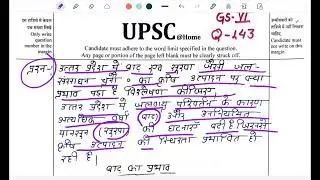 UPPSC GS Paper-VI Q-143 | सूखा, बाढ़ और कृषि उत्पादन | उत्तर लेखन हिंदी में