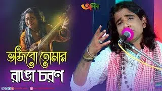 ভজিবো তোমার রাঙা চরণ | Vozibo Tomar Ranga Chor on | Singer Monotosh Chokroborti | Baul Song