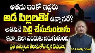 అతను ఇంకో ఇద్దరు ఆడపిల్లలతో ఉన్న సరే. అతన్నే పెళ్లి చేసుకుంటాను | Vashikarana | Brahmasthram Tv