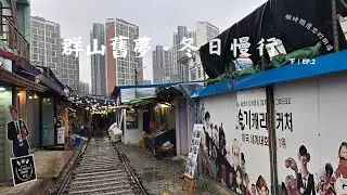 🇰🇷 冬日的韓國旅程｜群山的街道與歷史｜5天4夜影像日記（下）