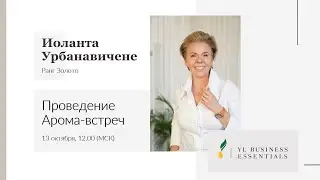 Проведение арома-встреч | Иоланта Урбанавичене | YL Business Essentials