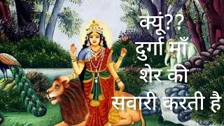 क्यों है मां की सवारी शेर??Why Goddess  Durga Maa Rides Lion??