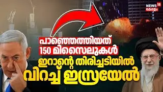 പാഞ്ഞെത്തിയത് 150 മിസൈലുകൾ; ഇറാൻ്റെ തിരിച്ചടിയില്‍ വിറച്ച് ഇസ്രയേൽ | Israel-Iran War News | N18G