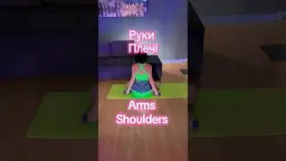 Вправи з гантелями для рук.Arms and shoulders workout with dumbbells #fitness #armsworkout