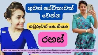 CABIN CREW රහස් විනාඩි 20න් .Why MOST Cabin Crew Applicants Fail (And How YOU Can Improve) ✈️