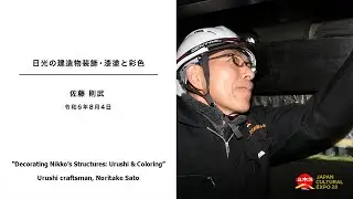 竹中大工道具館開館40周年記念企画展講演会「日光の建造物装飾・漆塗と彩色／Decorating Nikko’s Structures: Urushi & Coloring」(English-sub)