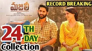 Majili 24th Day Box Office Collection | Majili Box Office Collection | Naga Chaitanya