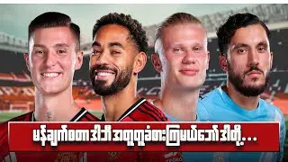 မန်ချက်စတာဒါဘီ ပွဲကြီးပွဲကောင်း  FOOTBALL MATCH WATCHALONG LIVE