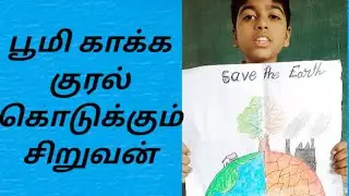 பூமியை காக்க சிறுவனின் ஒற்றை குரல்/save earth/MNA team/KVS boy's/voice for Earth/tamil/Akash