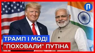 ОЦЕ ТАК УГОДА! Трамп ВМОВИВ Моді НЕ КУПУВАТИ російську нафту, пропонує венесуельську | Подробиці