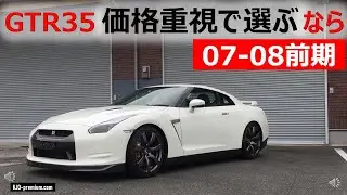 手ごろな価格でGT-R楽しむならMY07-08前期モデルです。2021年4月現在の価格帯も含めて説明していきます R35