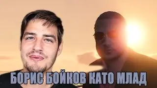ИСТОРИЯТА НА БОРИС БОЙКОВ и ЛЕГЕНДАТА ЗА ИЦАКА