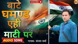 लिख देहब जय हिन्द छाती पर....| 15 अगस्त का जबरदस्त गाना | गायक संजय वर्मा | #video #independenceday