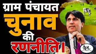 ग्राम पंचायत चुनाव की रणनीति। Strategy To Win Ekection. #grampanchayat 