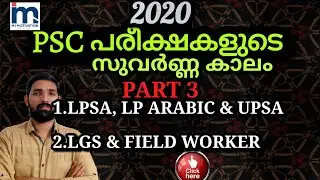 ഇതാ വന്നു Kerala PSC യുടെ സമ്മാനം || Kerala PSC 2020 Notification | LPSA, UPSA & LGS,FW 3