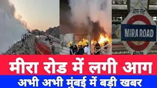 Mira Road Fire News |Fire 🔥 Mumbai|Local Train News|मीरा रोड में भारी आग घटना