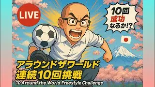 アラウンドザワールド連続１０回挑戦LIVE！絶望フリースタイルフットボーラー