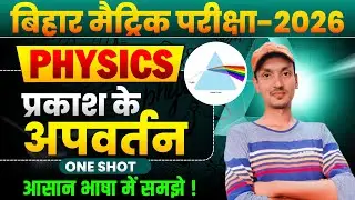 10th Physics Chapter 2 प्रकाश का अपवर्तन | Refraction of light Class 10 Bihar Board | प्रिज्म