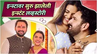 Premachi Goshta : Siddharth Chandekar & Mitali Mayekar | इन्स्टावर सुरु झालेली इन्स्टंट लव्हस्टोरी