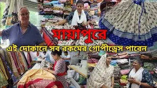 বিদেশীরা মায়াপুরে এসে যেখান থেকে গোপীড্রেস কেনে || মায়াপুরের সবথেকে ভালো গোপীড্রেসের দোকান 👗