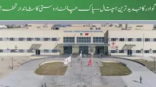 DG GDA Visits Pak-China Friendship Hospital Gwadar | A CPEC Healthcare Marvel