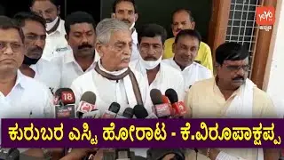 ಕುರುಬರ ಎಸ್ಟಿ ಹೋರಾಟ - ಕೆ.ವಿರೂಪಾಕ್ಷಪ್ಪ | K Virupakshappa | Karnataka Politics | YOYO TV Kannada