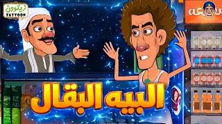 البيه البقال I يحصل ايه لو قابلت صاحب محل #بقاله  #مليونير  ؟
