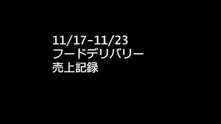フードデリバリー売上記録 2025 11/17-11/23 Uber Eats/roket now/Wolt/menu/出前館/ウーバーイーツ/ロケットナウ/ウォルト/メニュー/ 配達員/紹介コード