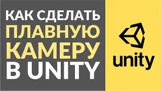Как сделать плавное движение камеры в Unity?