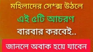 নারীদের এই ৫টি লক্ষন দেখলেই বুঝবেন সেক্......| Powerful Motivational Quotes | Best Motivation 2026