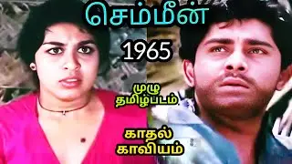 Chemmeen... full Movie Tamil 1965 | செம்மீன்... முழு தமிழ்படம் @amudhacinema#love