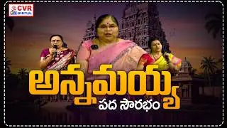 అన్నమయ్య పద సౌరభం | Annammayya Padha Sourabham | OM CVR